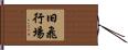 旧飛行場 Hand Scroll