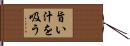 旨い汁を吸う Hand Scroll