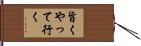 旨くやって行く Hand Scroll