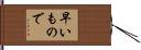 早いもので Hand Scroll