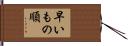 早いもの順 Hand Scroll