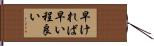 早ければ早い程良い Hand Scroll