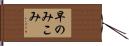 早のみこみ Hand Scroll