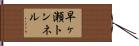 早ヶ瀬トンネル Hand Scroll