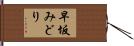 早坂みどり Hand Scroll