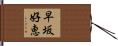 早坂好恵 Hand Scroll