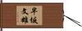 早坂文雄 Hand Scroll