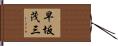 早坂茂三 Hand Scroll