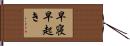 早寝早起き Hand Scroll