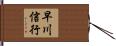 早川信行 Hand Scroll