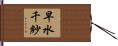 早水千紗 Hand Scroll