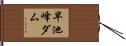 早池峰ダム Hand Scroll