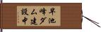 早池峰ダム建設中 Hand Scroll