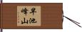 早池峰山 Hand Scroll
