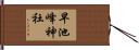 早池峰神社 Hand Scroll