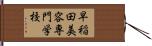 早稲田美容専門学校 Hand Scroll