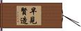早見賢造 Hand Scroll