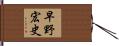 早野宏史 Hand Scroll