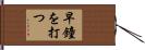 早鐘を打つ Hand Scroll