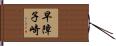 早障子崎 Hand Scroll