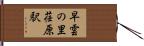 早雲の里荏原駅 Hand Scroll