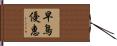 早鳥優惠 Hand Scroll