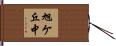 旭ケ丘中 Hand Scroll