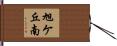 旭ケ丘南 Hand Scroll