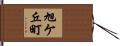 旭ケ丘町 Hand Scroll