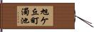 旭ケ丘町濁池 Hand Scroll