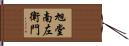 旭堂南左衛門 Hand Scroll
