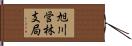 旭川営林支局 Hand Scroll