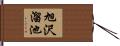 旭沢溜池 Hand Scroll