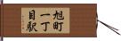 旭町一丁目駅 Hand Scroll