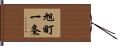旭町一条 Hand Scroll