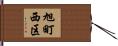 旭町西区 Hand Scroll