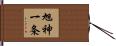 旭神一条 Hand Scroll