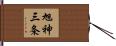 旭神三条 Hand Scroll