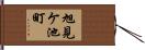 旭見ケ池町 Hand Scroll