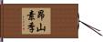 昂山素季 Hand Scroll
