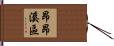 昂昂溪區 Hand Scroll
