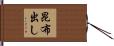 昆布出し Hand Scroll