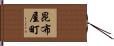 昆布屋町 Hand Scroll