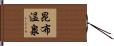 昆布温泉 Hand Scroll