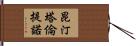 昆汀·塔倫提諾 Hand Scroll