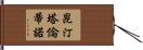 昆汀·塔倫蒂諾 Hand Scroll