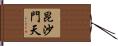 昆沙門天 Hand Scroll