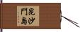 昆沙門島 Hand Scroll