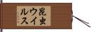 昆虫ウイルス Hand Scroll