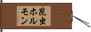 昆虫ホルモン Hand Scroll